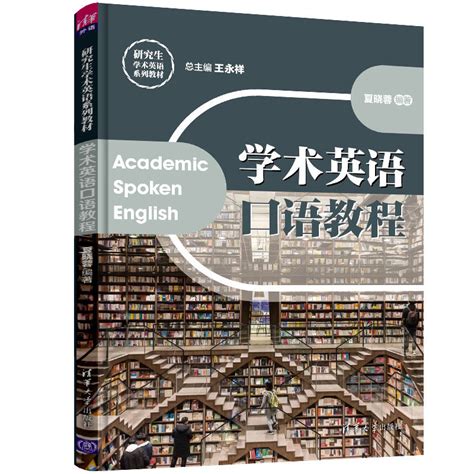 清华大学出版社 图书详情 《学术英语口语教程》