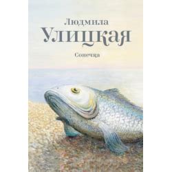 Отзыв о Книга "Сонечка" - Людмила Улицкая | Очень жизненный рассказ.