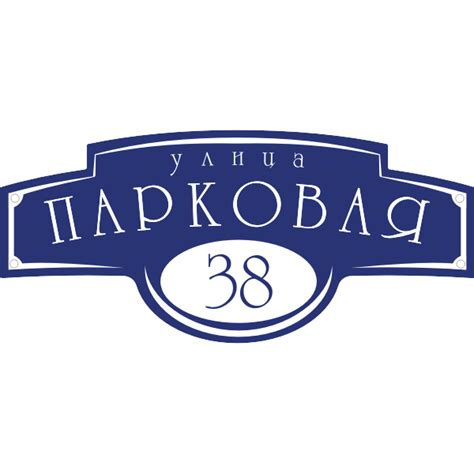 Купить табличку с адресом, адресную табличку с названием улицы и ...