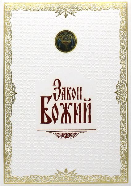 Закон Божий | Протоиерей Серафим Слободской, Слободской Серафим ...