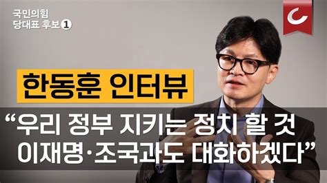 국민의힘 당대표 후보 인터뷰1 한동훈 민주당 바라는 건 무소불위 특검 野 아닌 채상병 위한 특검 제안한 것 대선