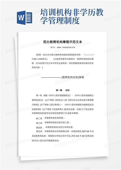 民办非学历教育机构培训学校章程范本word模板下载编号lnvkmgoe熊猫办公