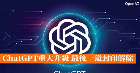 Chatgpt重大升級 最後一道封印解除 香港手機遊戲網 Gameappshk