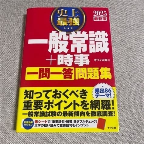 2025最新版 史上最強 一般常識時事 一問一答 問題集 K 仙台の参考書の中古あげます・譲ります｜ジモティーで不用品の処分