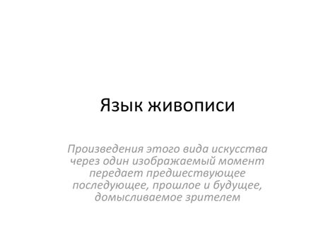 Язык живописи - презентация онлайн