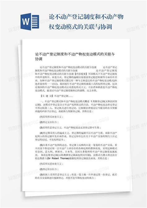 论不动产登记制度和不动产物权变动模式的关联与协调word模板免费下载编号z2majdn4n图精灵