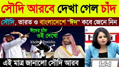 ঈদ কবে 2024 বাংলাদেশ ও ভারতে ঈদ কবে 2024 Eid Kobe Eid Date 2024