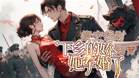 【完结】💕《搬空钱财：下乡的娇知青她军婚了》穿到《七零娇娇，下乡后被糙汉知青日日宠》书里的炮灰，亲妈恋爱脑倒贴后爸的孩子，给她报名去下乡？ 就