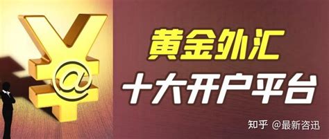 十大炒黄金外汇开户平台名单 知乎