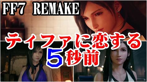 【ff7リメイク】あなたはティファ派？エアリス派？ティファが好きになる「かわいい」シーン集めてみた Youtube