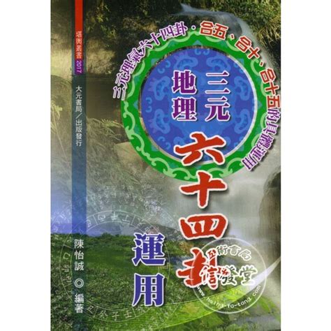 【信發堂五術】三元地理六十四卦運用 大元 蝦皮購物