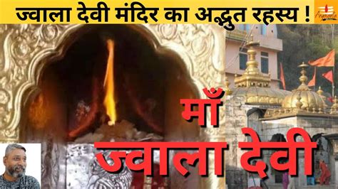 Maa Jwala Devi Temple माता ज्वाला देवी की दर्शन और मंदिर के रहस्य