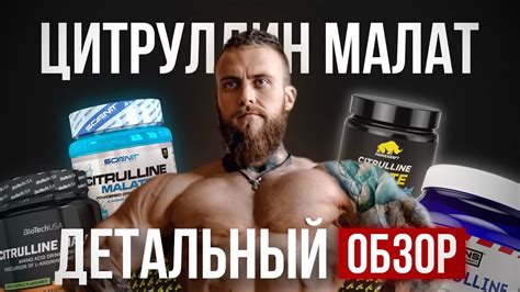 Цитрулин Малат: детальный обзор. - YouTube