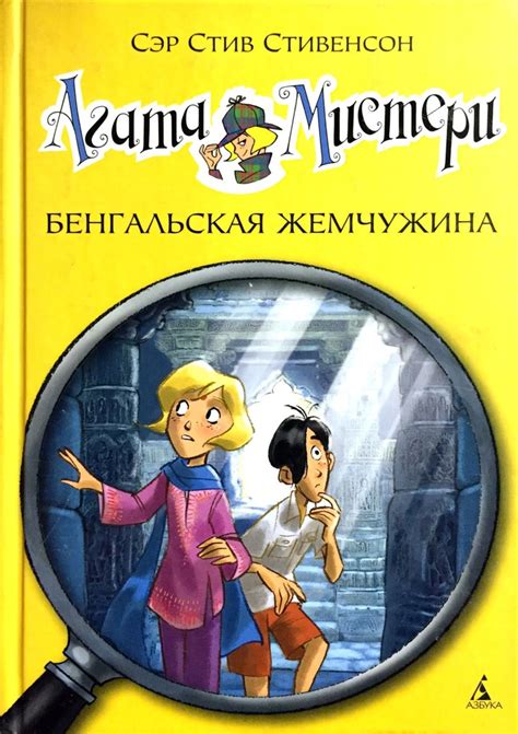 Агата Мистери. Книга 2. Бенгальская жемчужина - купить с доставкой по ...
