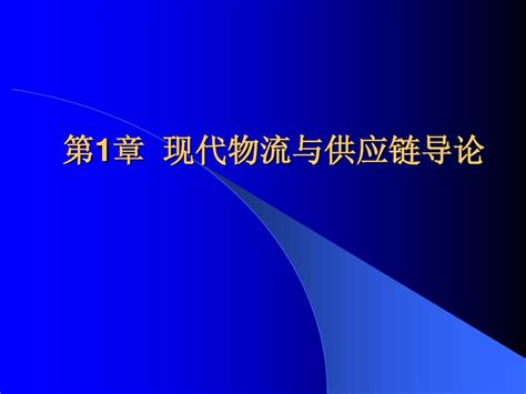 第1章 现代物流管理概论word文档在线阅读与下载无忧文档