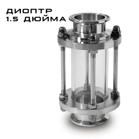 Диоптр 1.5" дюйма (50 мм), для самогонного аппарата дистиллятора ...