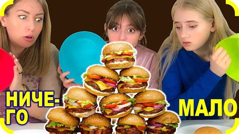 МНОГО, Мало, или НИЧЕГО - Челлендж ! - YouTube