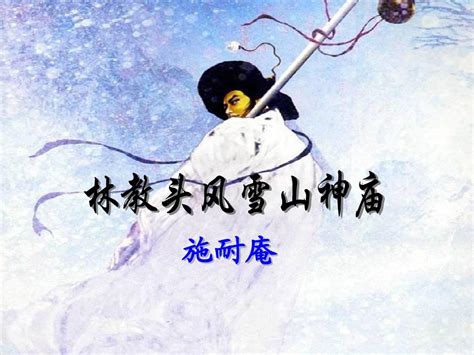 人教版必修五《林教头风雪山神庙》精品课件word文档免费下载文档大全