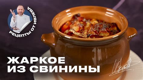 ЖАРКОЕ ИЗ СВИНИНЫ - YouTube