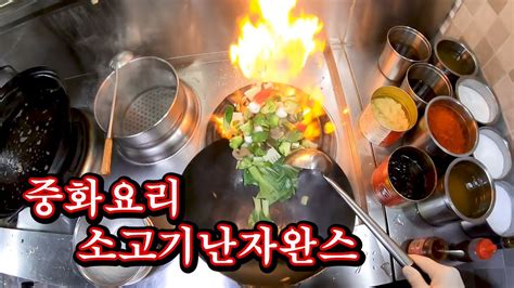 1인칭시점 중화요리 중국집 소고기 난자완스 만들기 Korean Cuisine A Beef Dish 韓国料理 牛肉料理 Youtube