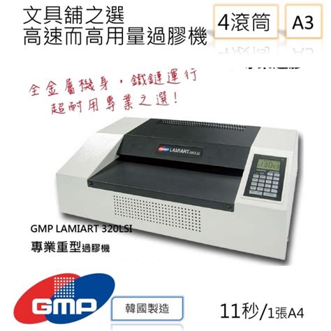 Gmp Lamiart 320lsi High Speed And Heavy Duty Laminator 韓國製造 全球no 1 過膠