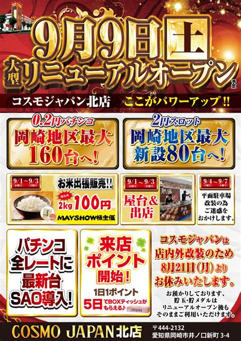 より遊びやすく、より快適に！コンコルド傘下のパチンコ店『コスモジャパン北店』が大型リニューアル！超低貸コーナーの拡充で新境地を開く パチンコ・パチスロ業界のニュースサイト「パチンコ