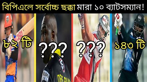 বপএল সরবচচ ছকক মর ১০ বযটসমযন 10 batsmen who hit the