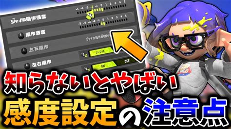 【スプラ3】撃ち合いに勝てない原因はこれ！初心者がよくやるエイムが悪くなる感度設定について 【スプラトゥーン3】 Youtube