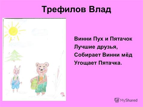 Презентация на тему: "Проектная работа Песенка Винни Пуха. Лиходей ...