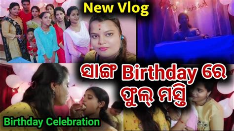 ସାଙ୍ଗ Birthday ରେ ହେଲା Full ମସ୍ତି Birthday Celebration Vlog Odia