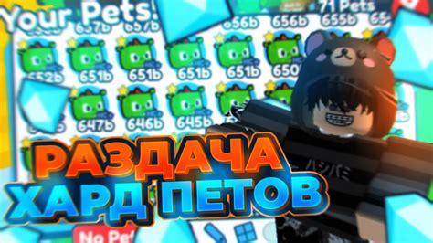 РАЗДАЧА HARDCORE ПЕТОВ ПЕТ СИМУЛЯТОР Х Pet Simulator X Roblox YouTube