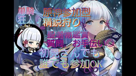 [原神参加型配信]精鋭狩り、初見さんでも誰でも参加ok、聖遺物、お手伝い、質問 ※参加の祭は概要欄を読んでからお願いします[ps5] Youtube