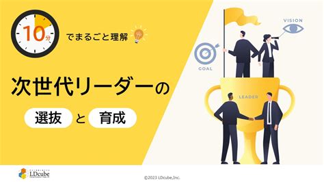 10分でまるごと理解！「次世代リーダーの選抜と育成」資料ダウンロード