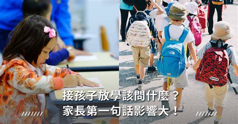 接孩子放學第一句話是什麼？專家建議多些正面問話，孩子自然喜愛上學 媽媽經｜專屬於媽媽的網站