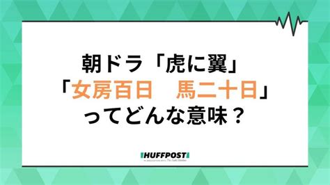 朝ドラ「虎に翼」第14週副題は「女房百日 馬二十日？」 元の意味わかる？【あらすじ】 ハフポスト News