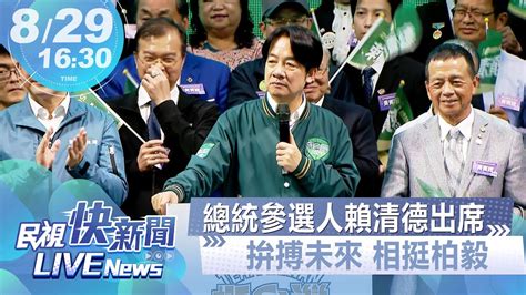 【live】0829 總統參選人賴清德出席台灣隊集合拚搏未來，相挺柏毅｜民視快新聞｜ Youtube