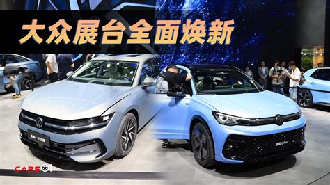 Cars01车闻丨全面焕新！北京车展大众展台 凤凰网视频 凤凰网