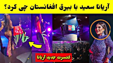 کار جالب آریانا سعید با پرچم افغانستان در کنسرت جدیدش Tolo Tv Aryana