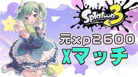 スプラトゥーン3xマッチ】目標xp2500いきたい！！スプラシューターでがんばるゾ！【新人vtuber葉月りょく】 Youtube