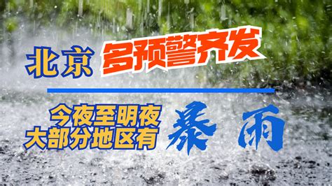 多预警齐发！北京今夜至明夜大部分地区有暴雨 北京时间