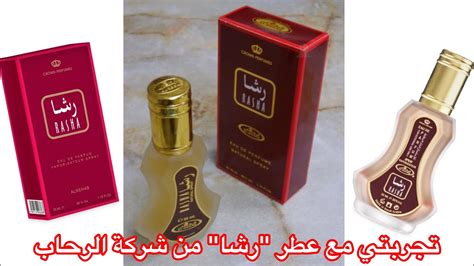 تجربتي الشخصية مع عطر رشا من شركة الرحاب للعطور ثمن البيع Youtube