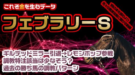 《フェブラリーs 2023対策データ》東京ダート1600mの攻略～ギルデッドミラー引退＋レモンポップ参戦～コース特注調教になる馬は1頭か2頭