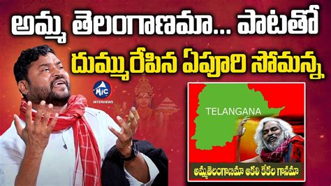 అమమ తలగణమ Epuri Somanna Telangana Songs Amma Telanganama