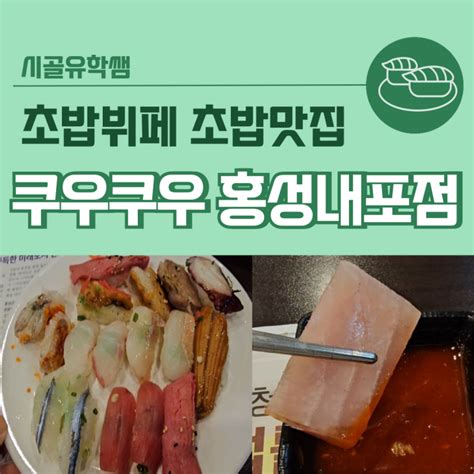 홍성내포맛집 초밥뷔페 쿠우쿠우 신메뉴 무한으로 즐겨요 네이버 블로그