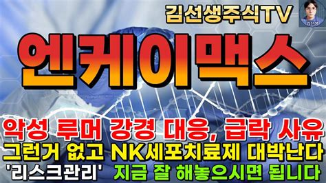 엔케이맥스 주가전망 악성 루머 강경 대응 급락 사유 그런거 없고 Nk세포치료제 대박난다 Youtube