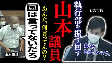 【理解できないw】松崎危機管理監が山本数博議員を論破！何回説明しても理解できないの繰り返し！ Youtube