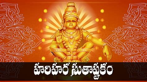 Hari Hara Sutha Ashtakam In Telugu Ayyappa Swamy Devotional Songs