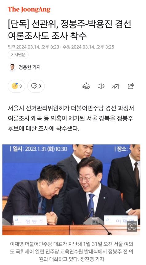 단독 선관위 정봉주 박용진 경선 여론조사도 조사 착수 정치시사 에펨코리아