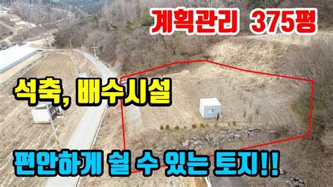 강원도싼땅매매 타인 구애없이~ 편안하게 쉴수 있는 남향토지 375평~ 석축 및 배수시설 완비~ 8056 Youtube