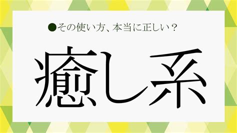 「癒し系」とは？知ってるようで実は曖昧な、言葉の意味を簡潔に解説します！【大人の語彙力強化塾209】 Preciousjp（プレシャス）